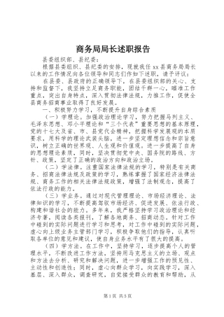 商务局局长述职报告