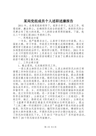 某局党组成员个人述职述廉报告