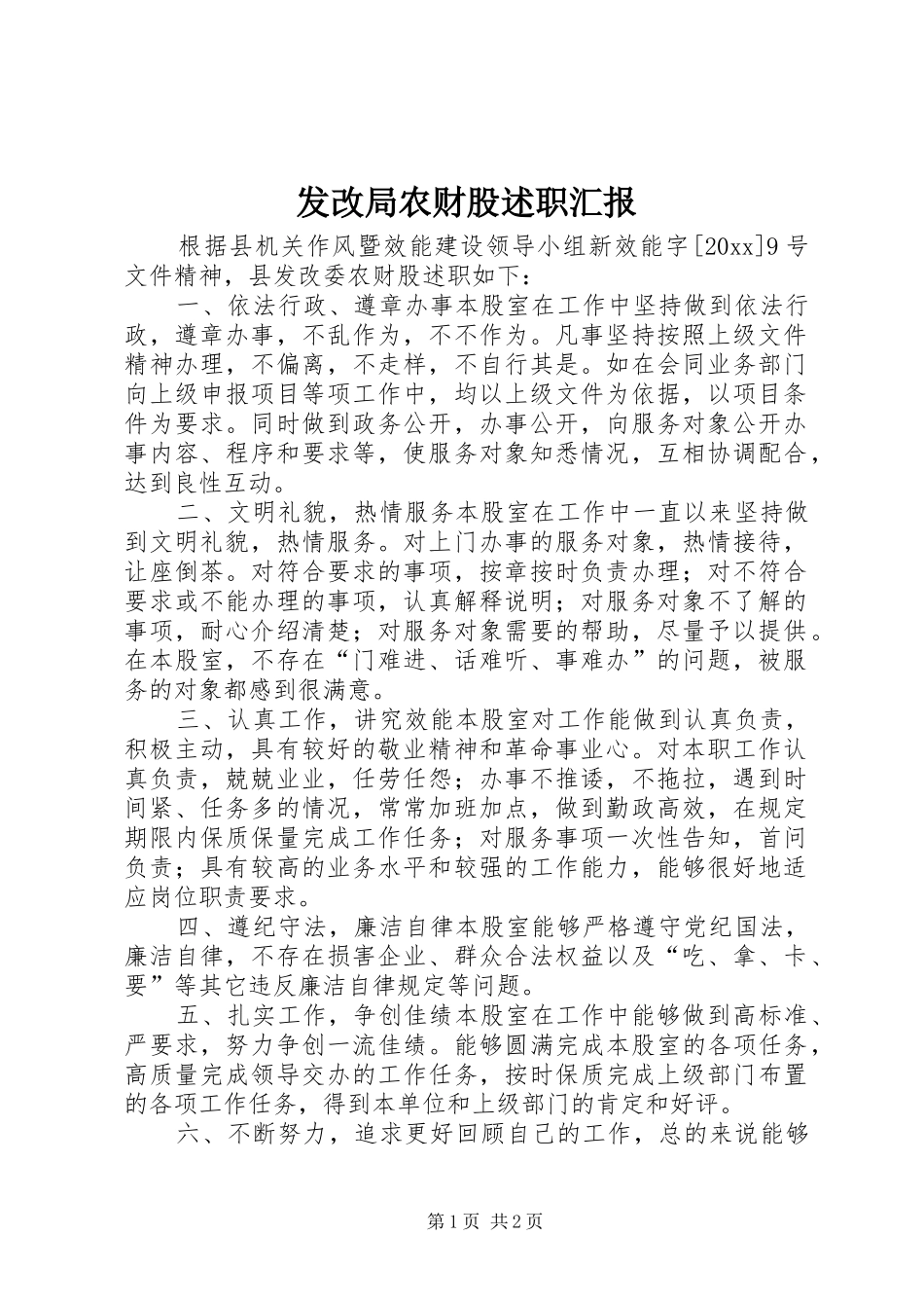 发改局农财股述职汇报_第1页