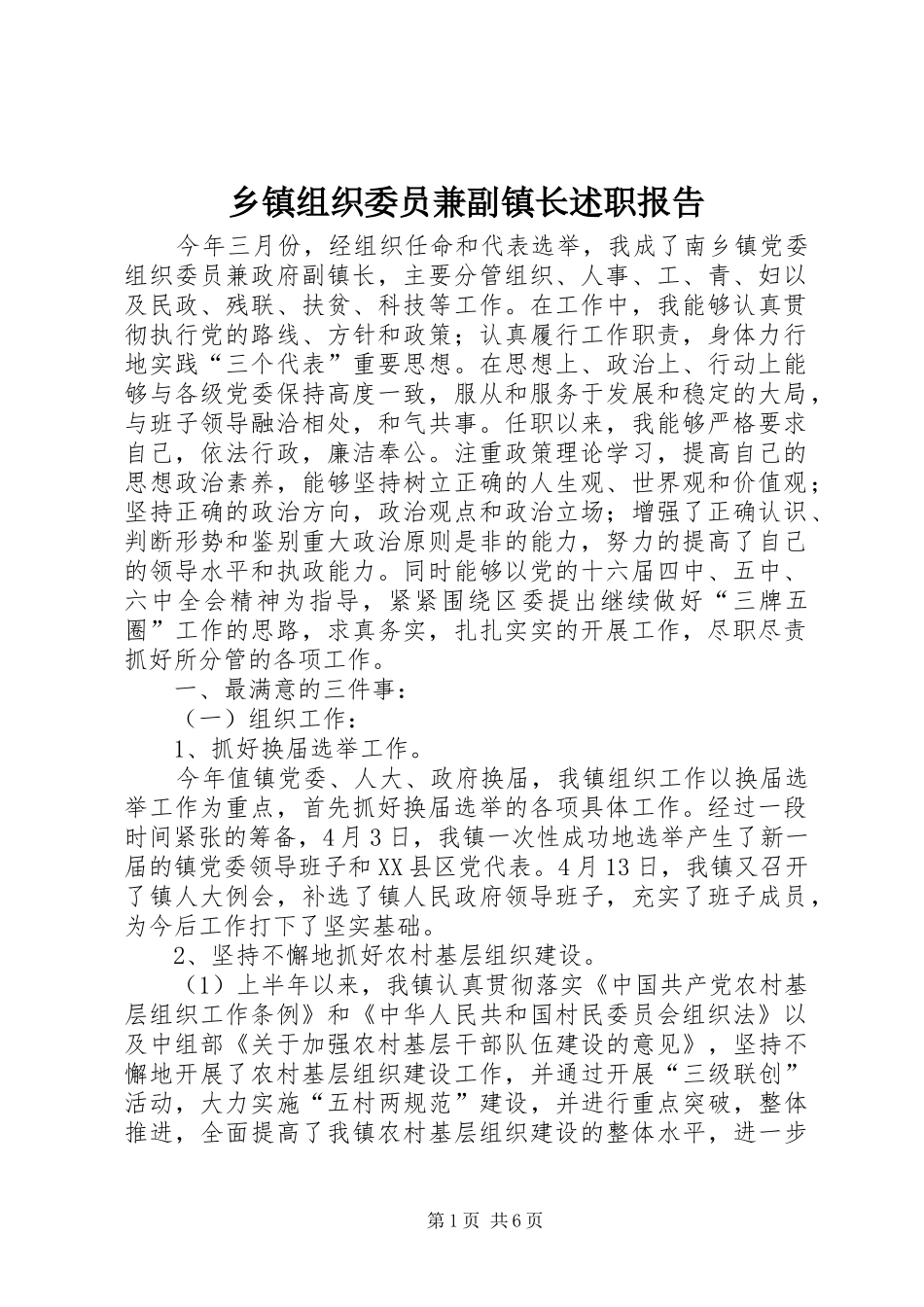 乡镇组织委员兼副镇长述职报告_第1页