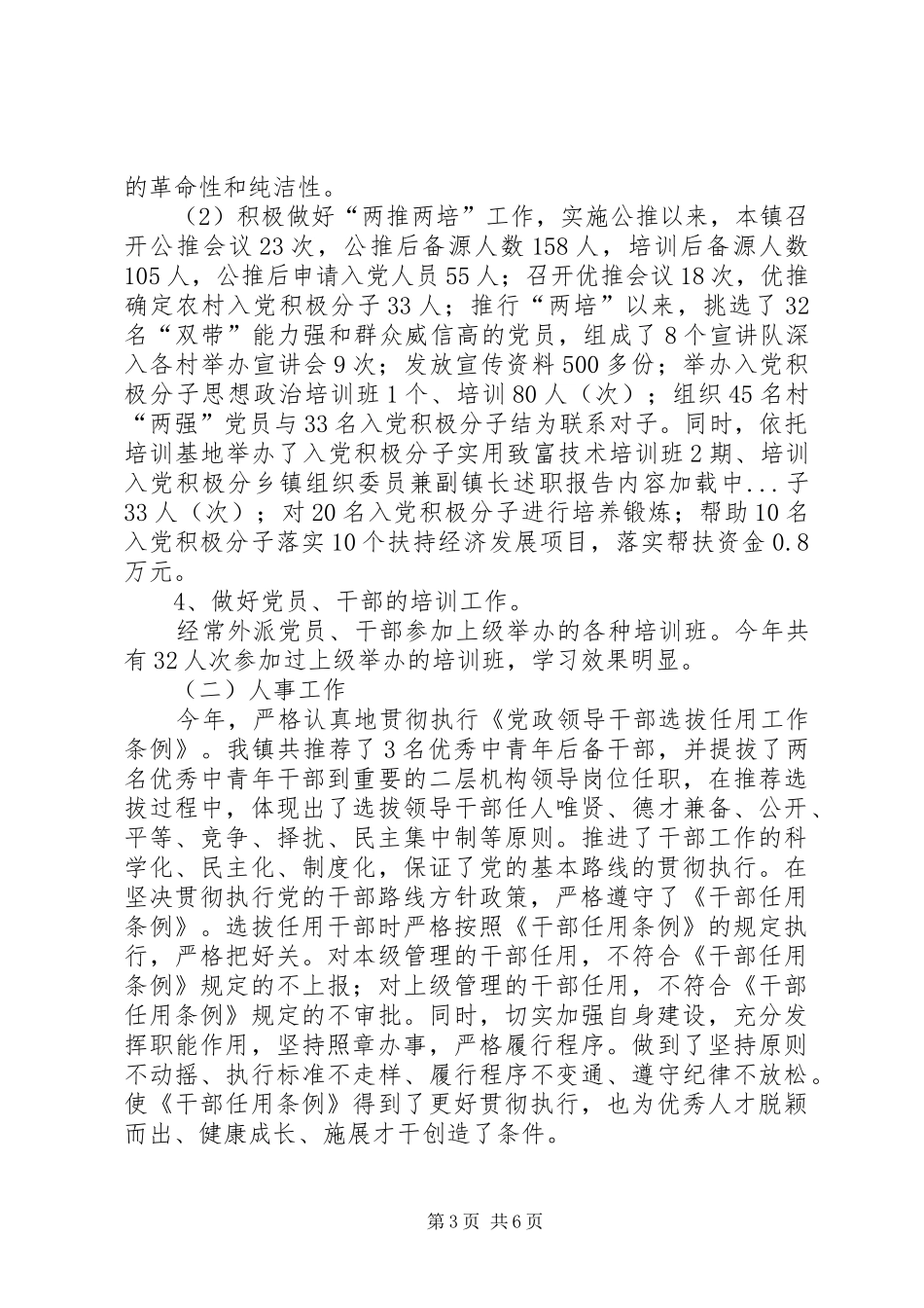 乡镇组织委员兼副镇长述职报告_第3页