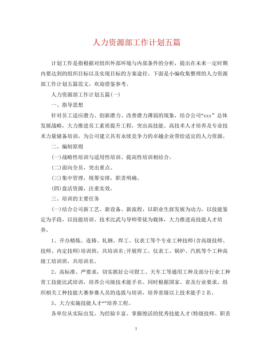 人力资源部工作计划五篇_第1页