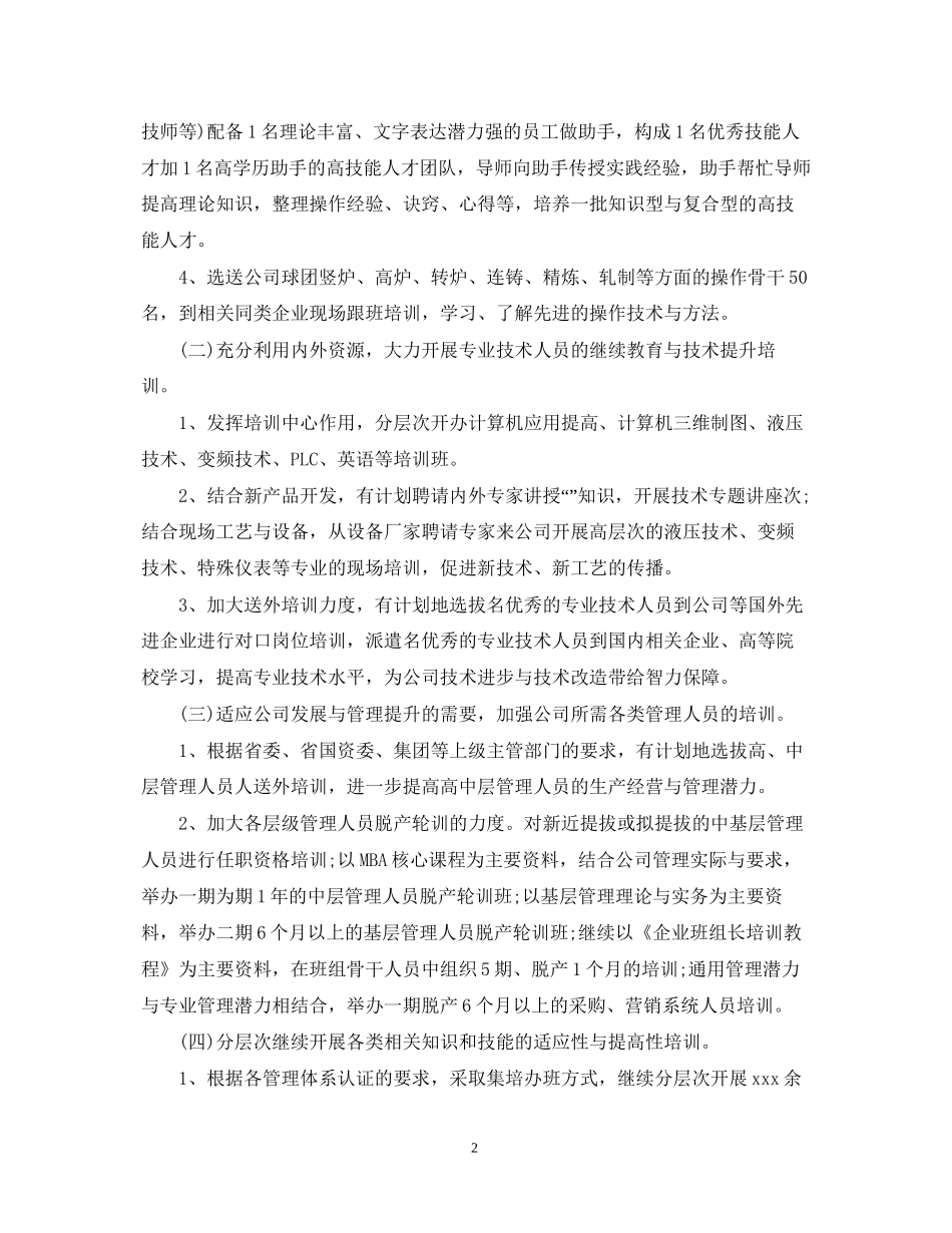 人力资源部工作计划五篇_第2页