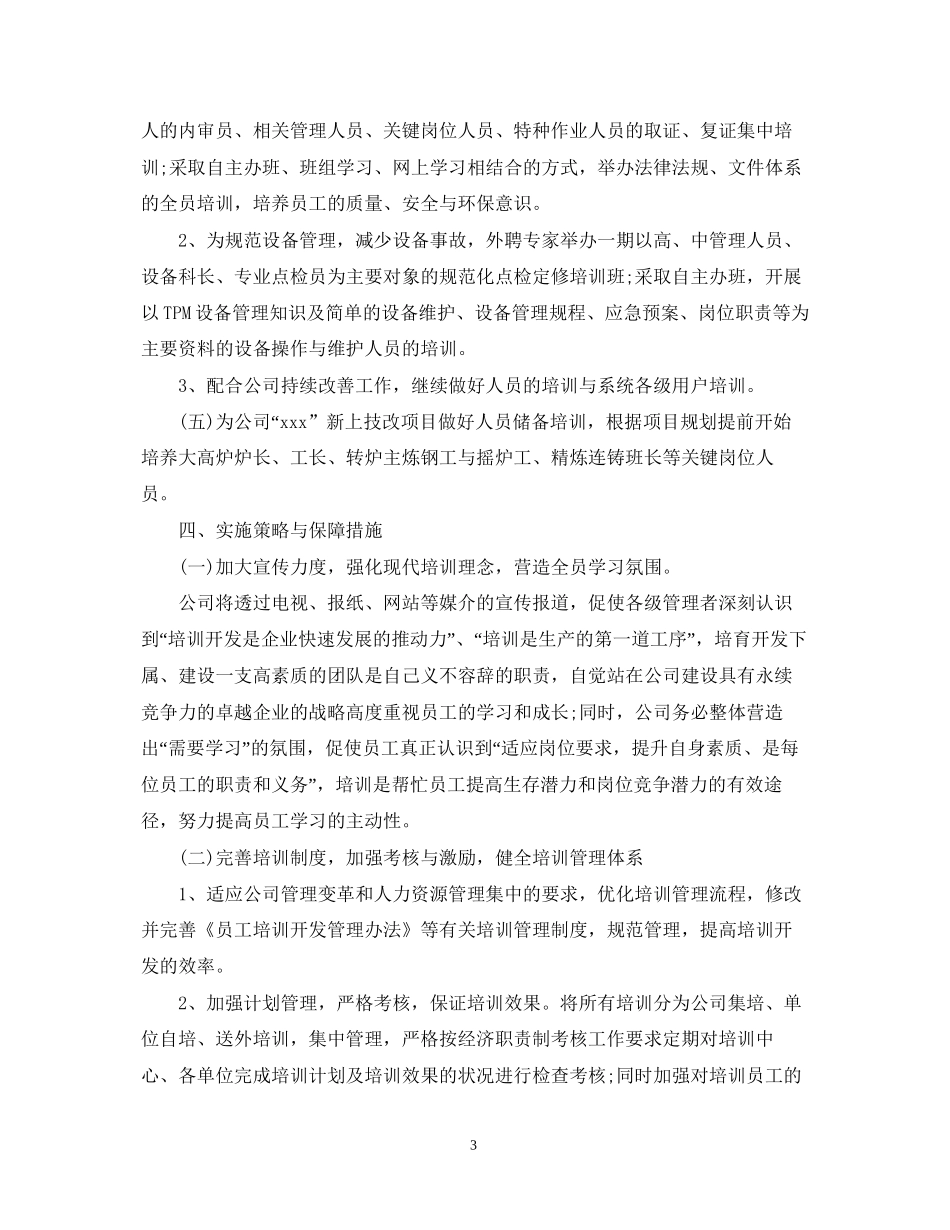 人力资源部工作计划五篇_第3页