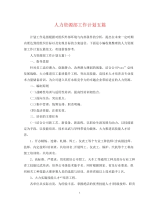 人力资源部工作计划五篇
