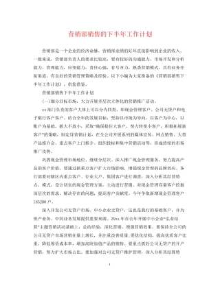 营销部销售的下半年工作计划