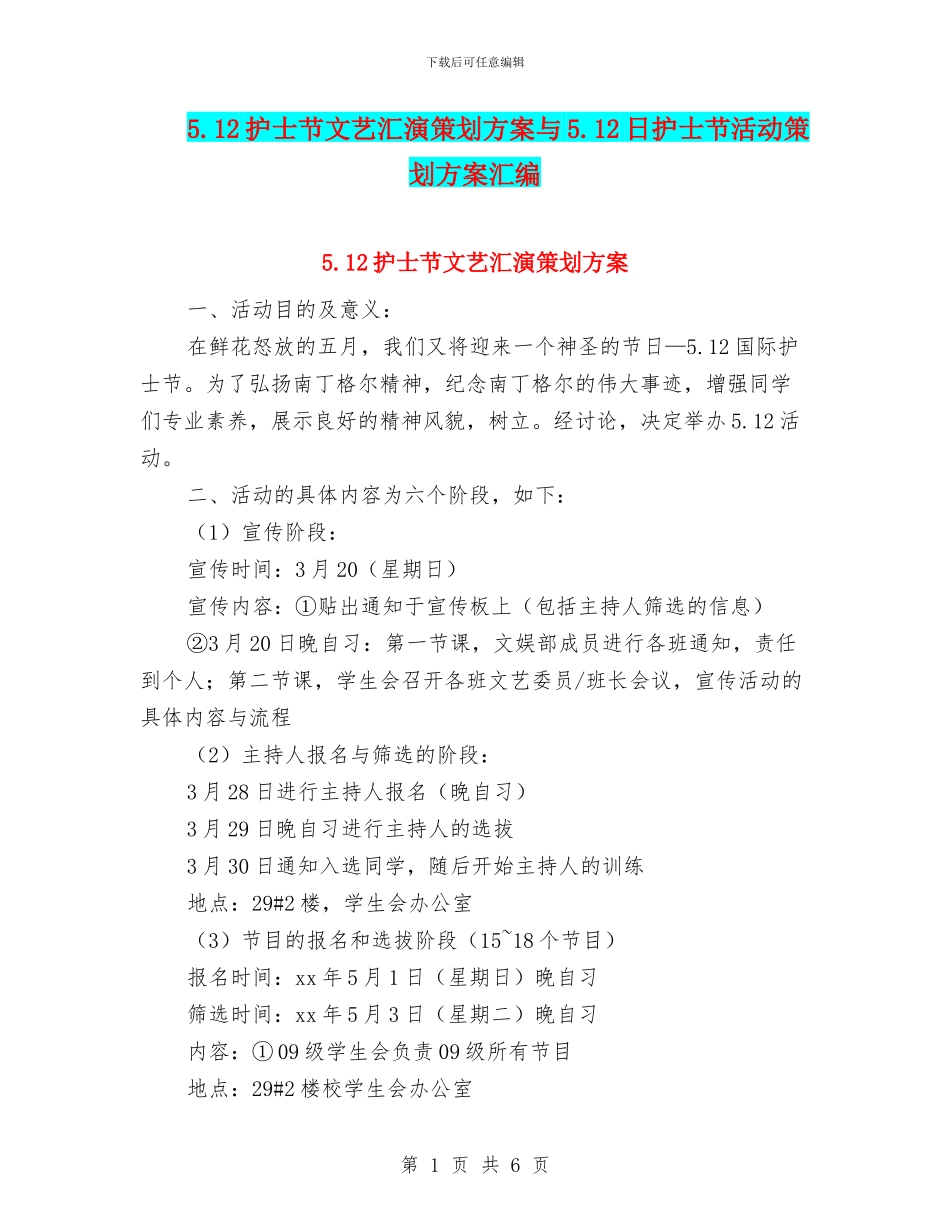 5.12护士节文艺汇演策划方案与5.12日护士节活动策划方案汇编_第1页