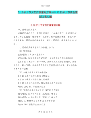 5.12护士节文艺汇演策划方案与5.12日护士节活动策划方案汇编