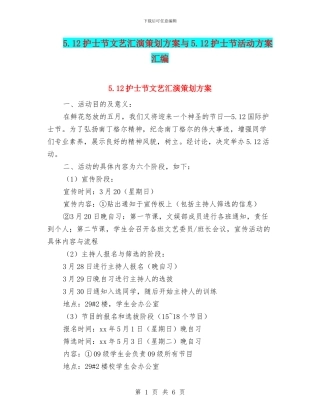 5.12护士节文艺汇演策划方案与5.12护士节活动方案汇编.doc
