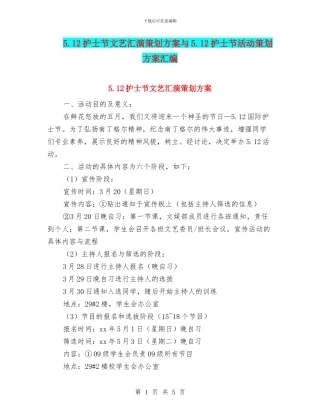 5.12护士节文艺汇演策划方案与5.12护士节活动策划方案汇编