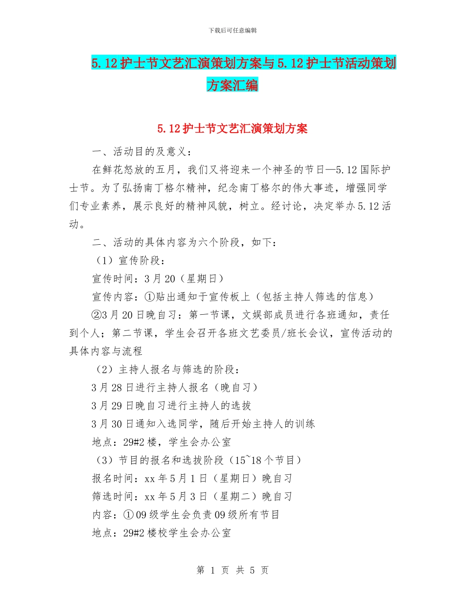 5.12护士节文艺汇演策划方案与5.12护士节活动策划方案汇编.doc_第1页