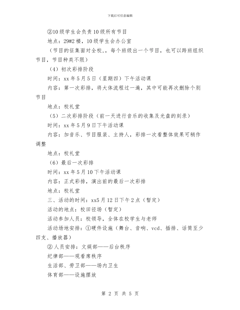 5.12护士节文艺汇演策划方案与5.12护士节活动策划方案汇编.doc_第2页