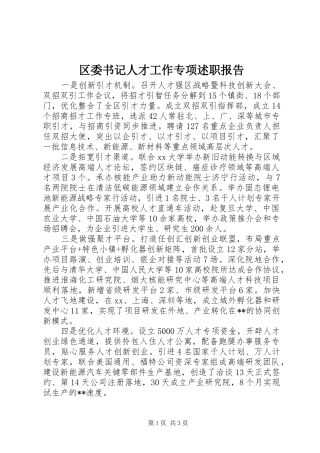 区委书记人才工作专项述职报告