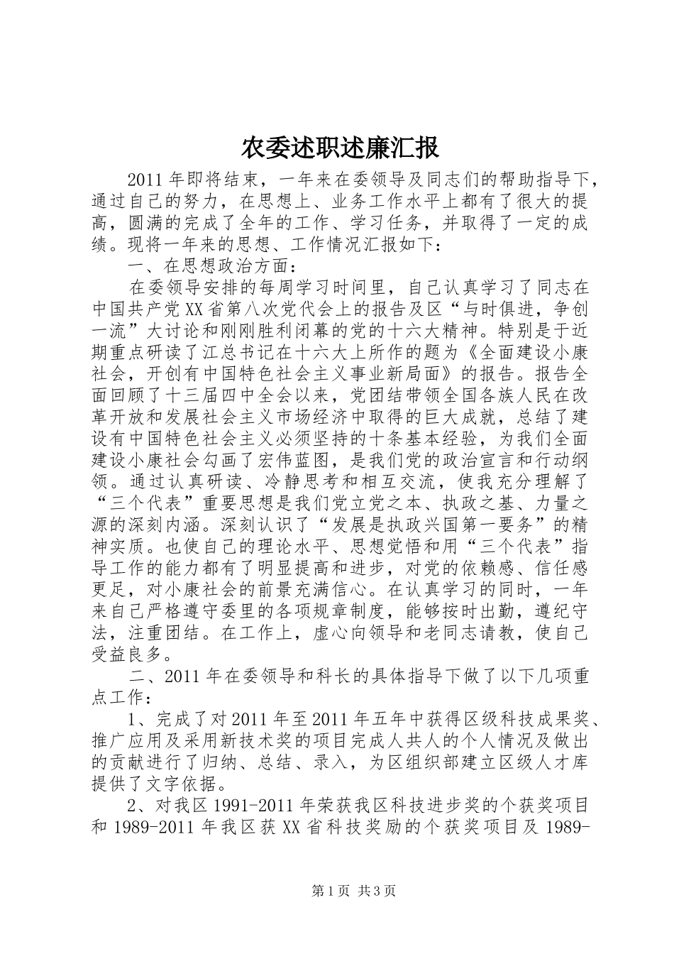 农委述职述廉汇报_第1页