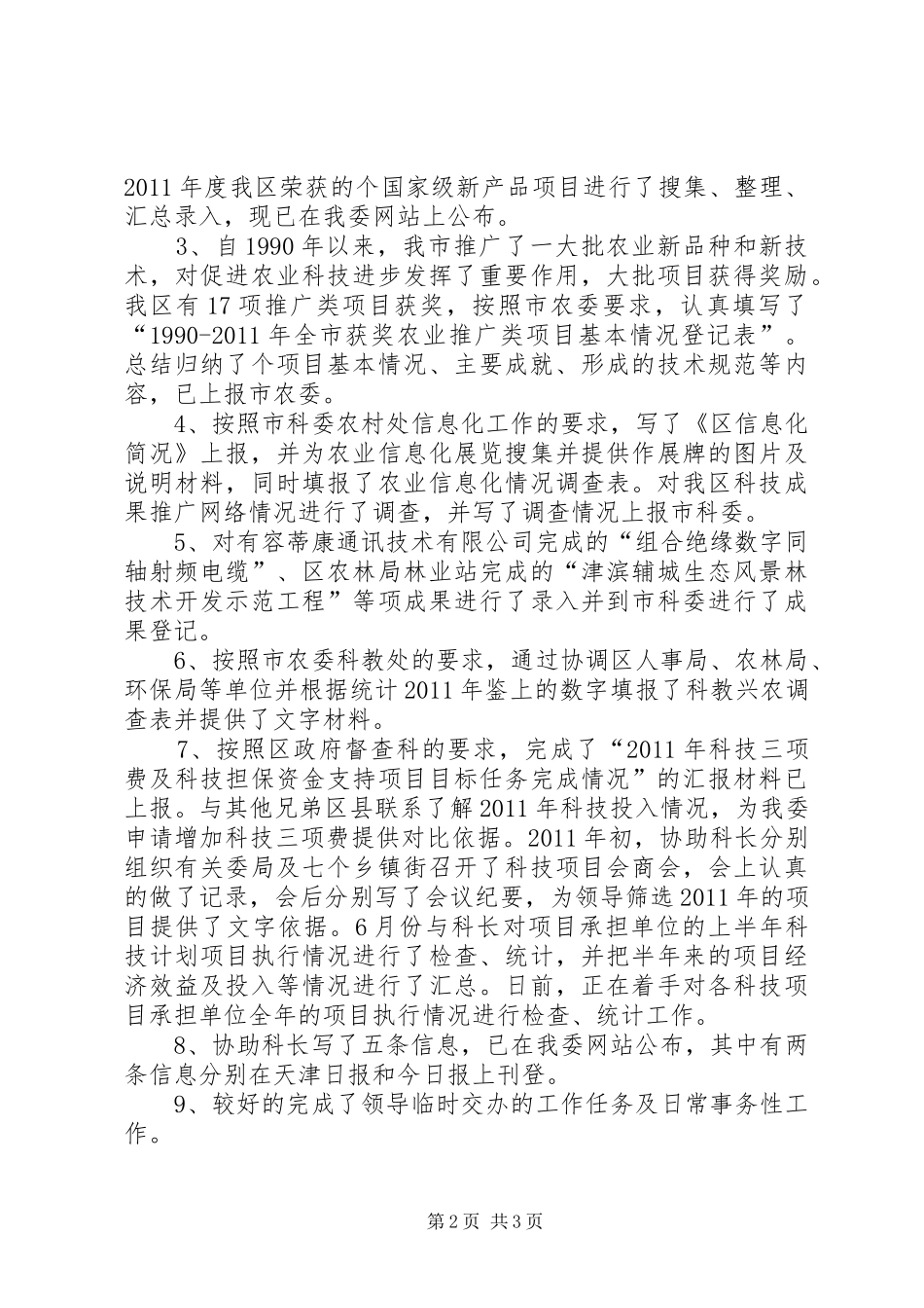 农委述职述廉汇报_第2页