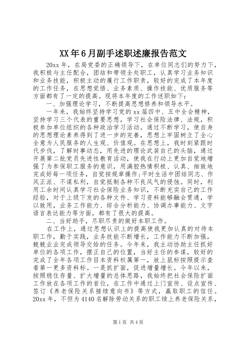 XX年6月副手述职述廉报告范文_第1页