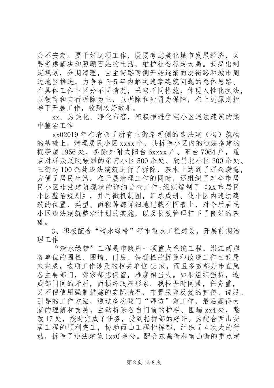 上半年城管行政执法局任副局长述职报告_第2页