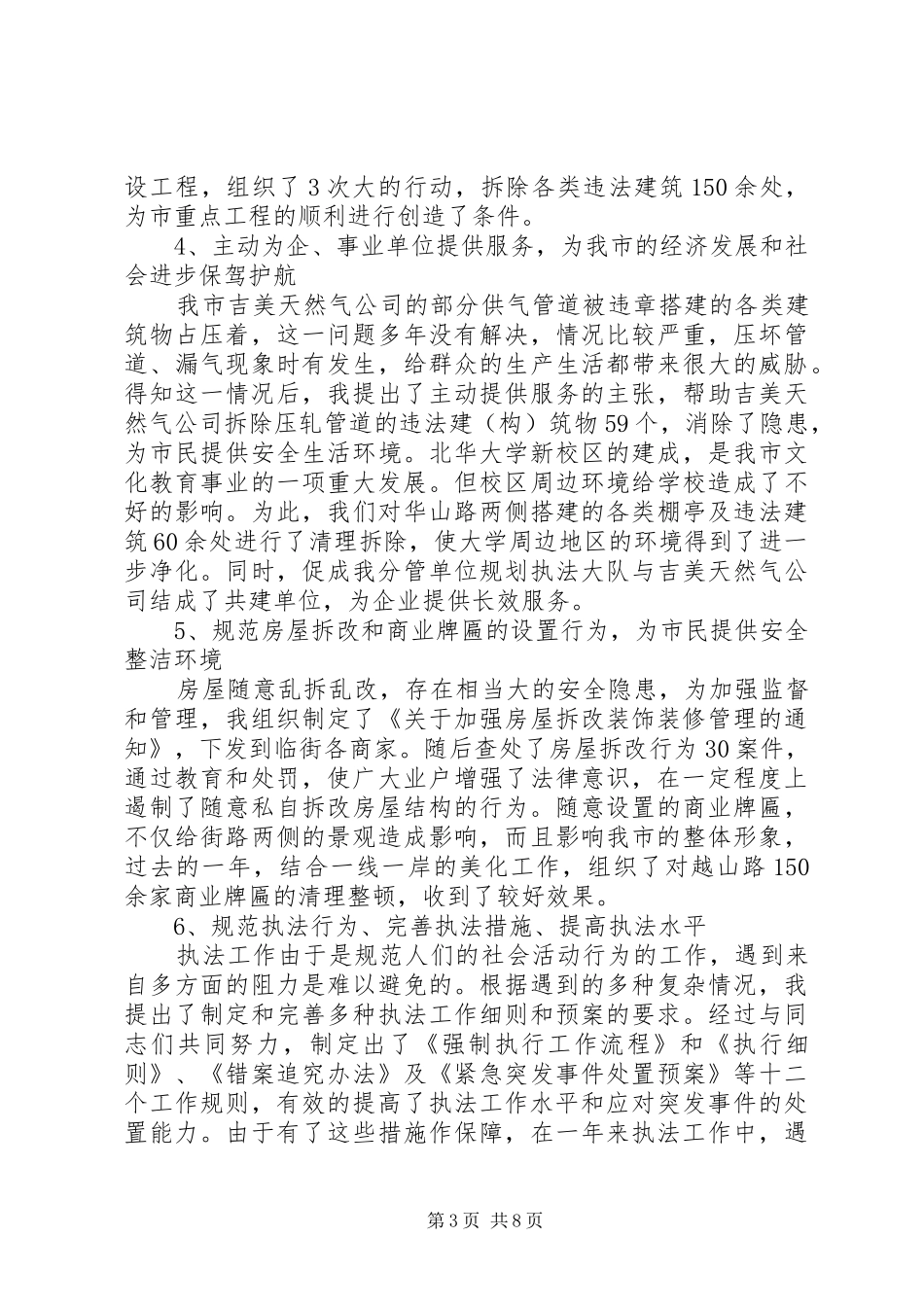 上半年城管行政执法局任副局长述职报告_第3页