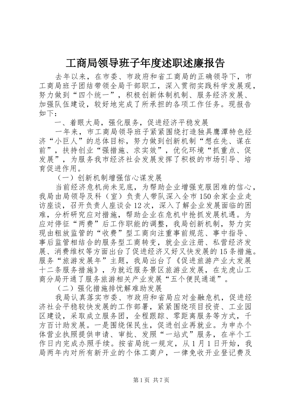 工商局领导班子年度述职述廉报告_第1页