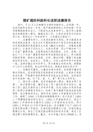 煤矿通防科副科长述职述廉报告