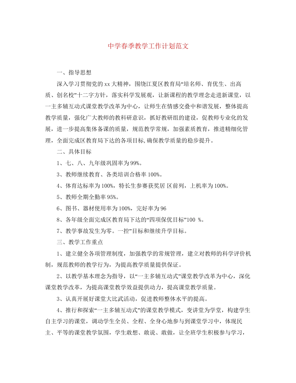 春季教学工作计划范文_第1页