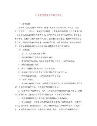 春季教学工作计划范文