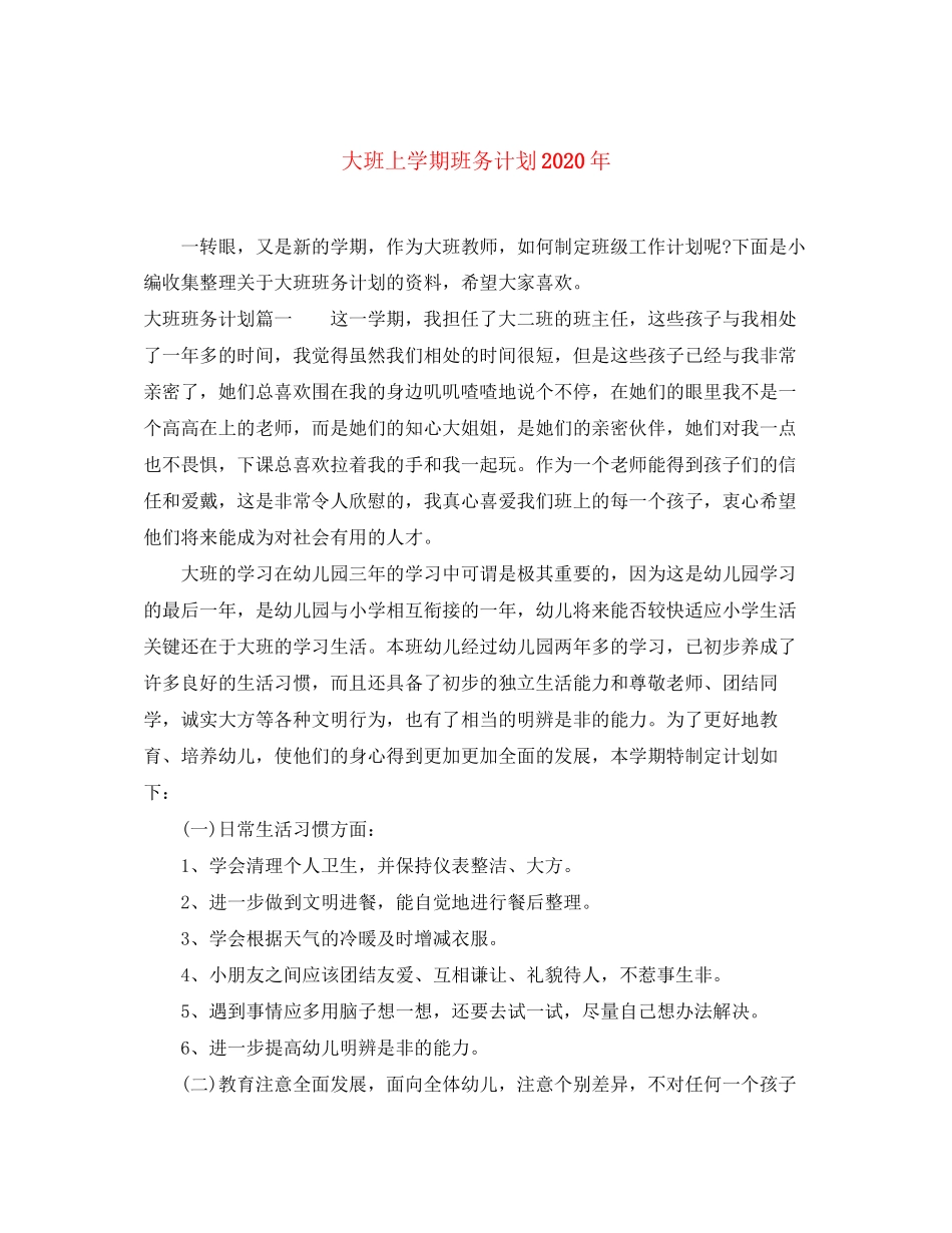 大班上学期班务计划年_第1页