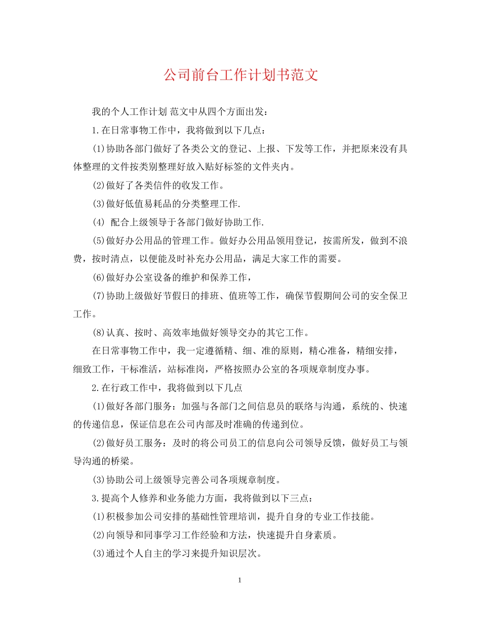公司前台工作计划书范文_第1页