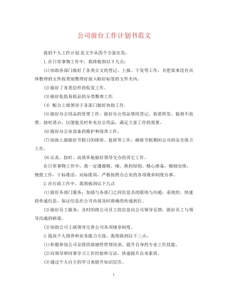 公司前台工作计划书范文