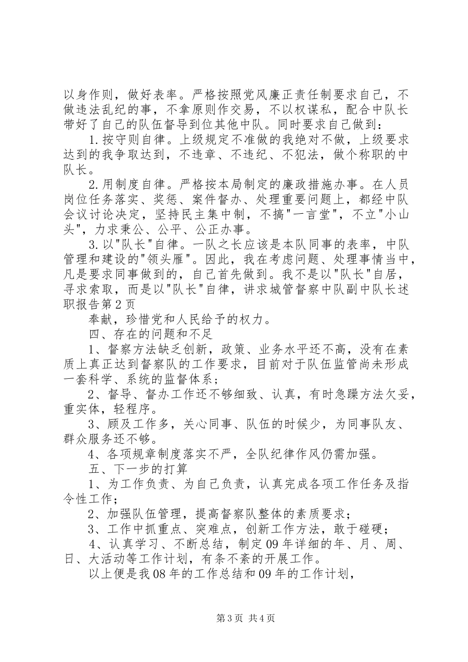 城管督察中队副中队长述职报告_第3页