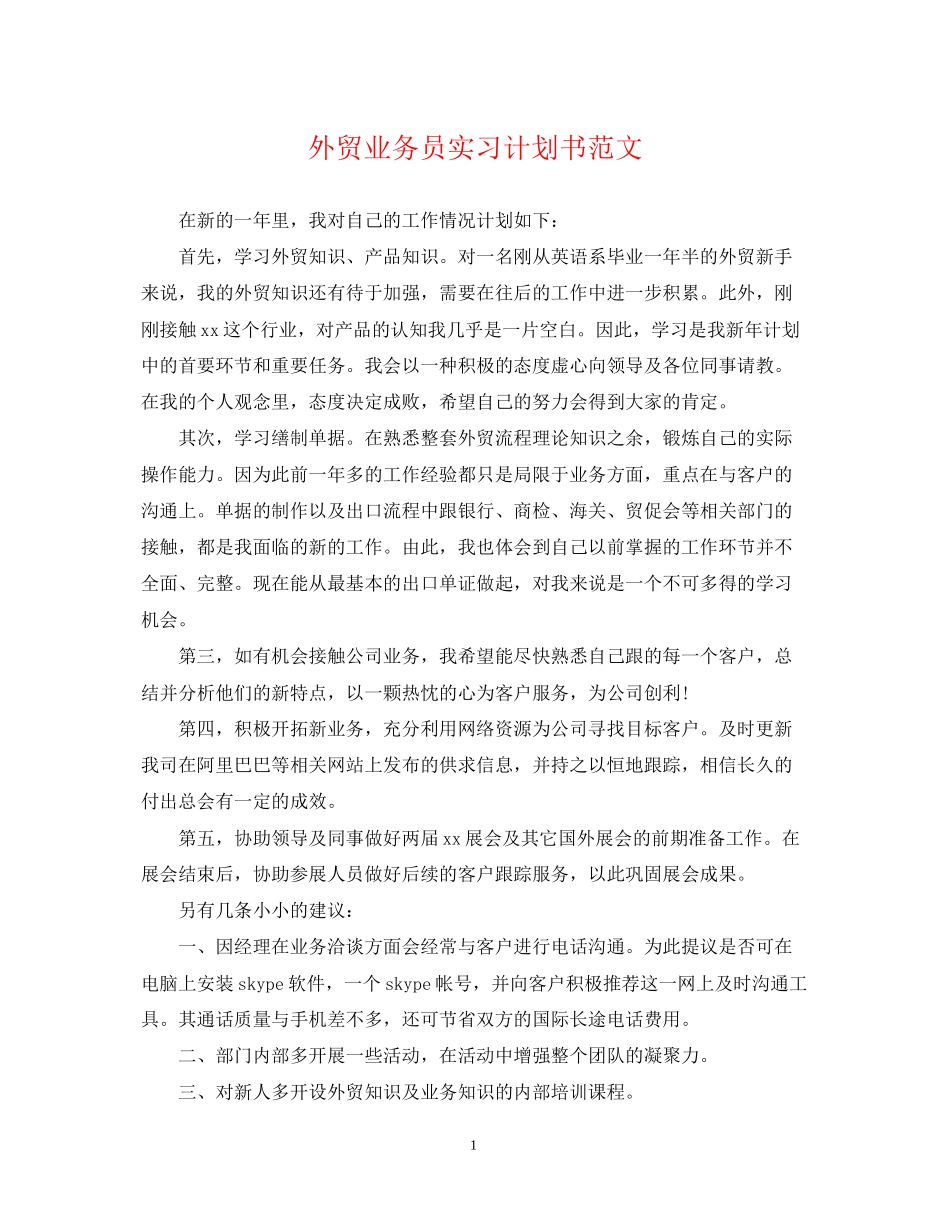 外贸业务员实习计划书范文_第1页