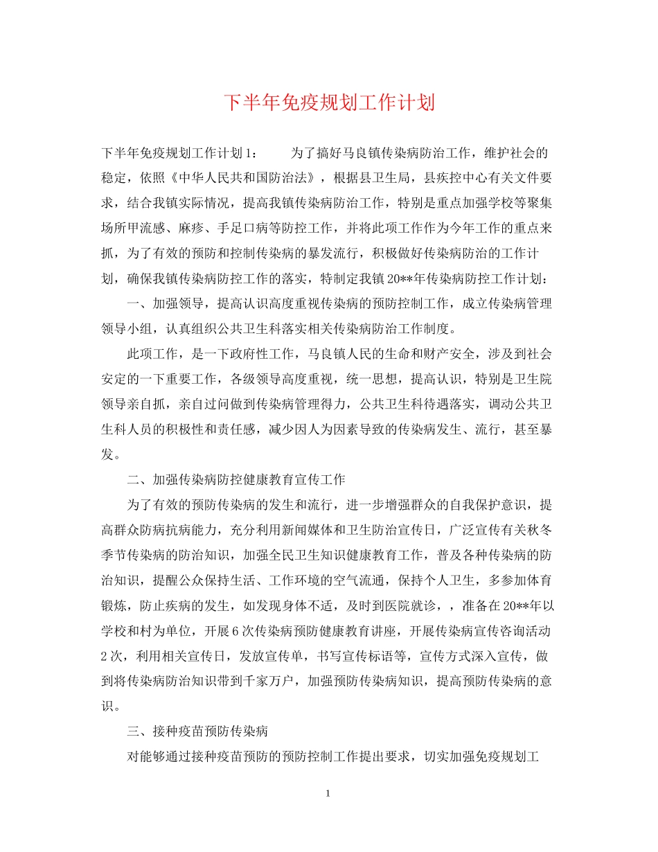下半年免疫规划工作计划_第1页