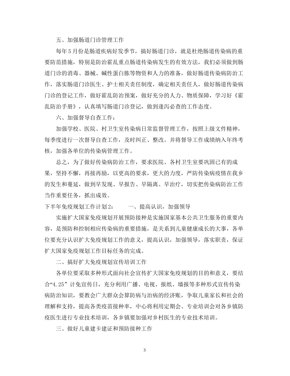 下半年免疫规划工作计划_第3页