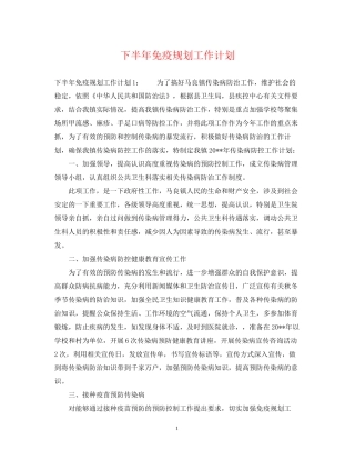 下半年免疫规划工作计划