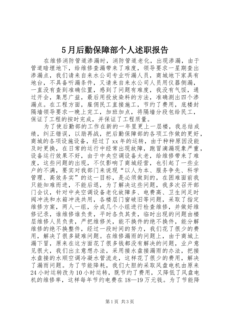 5月后勤保障部个人述职报告_第1页