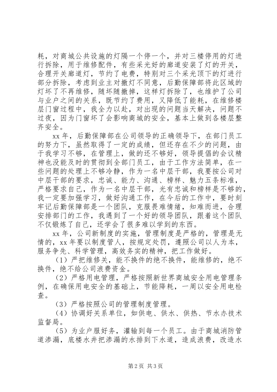 5月后勤保障部个人述职报告_第2页