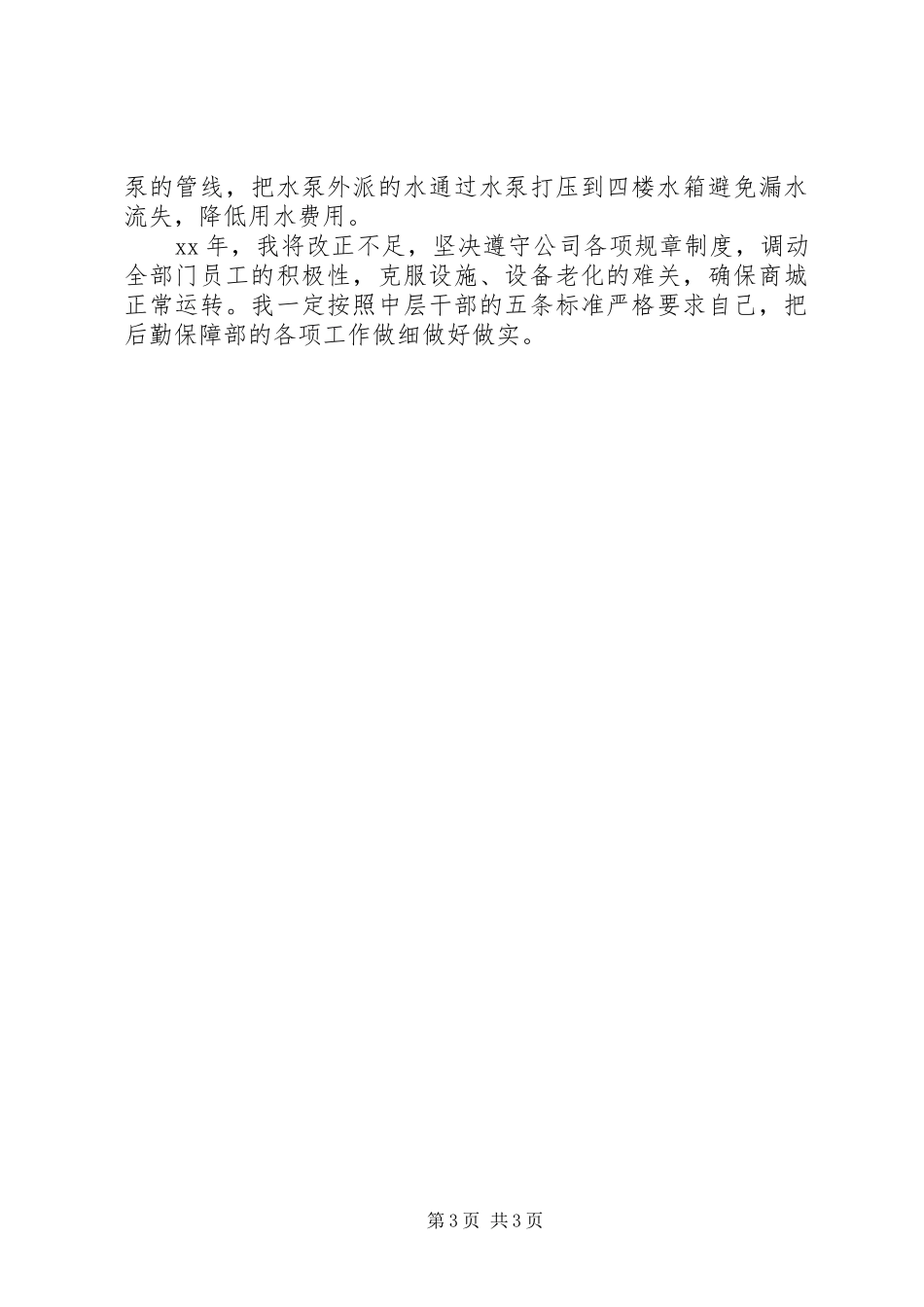 5月后勤保障部个人述职报告_第3页