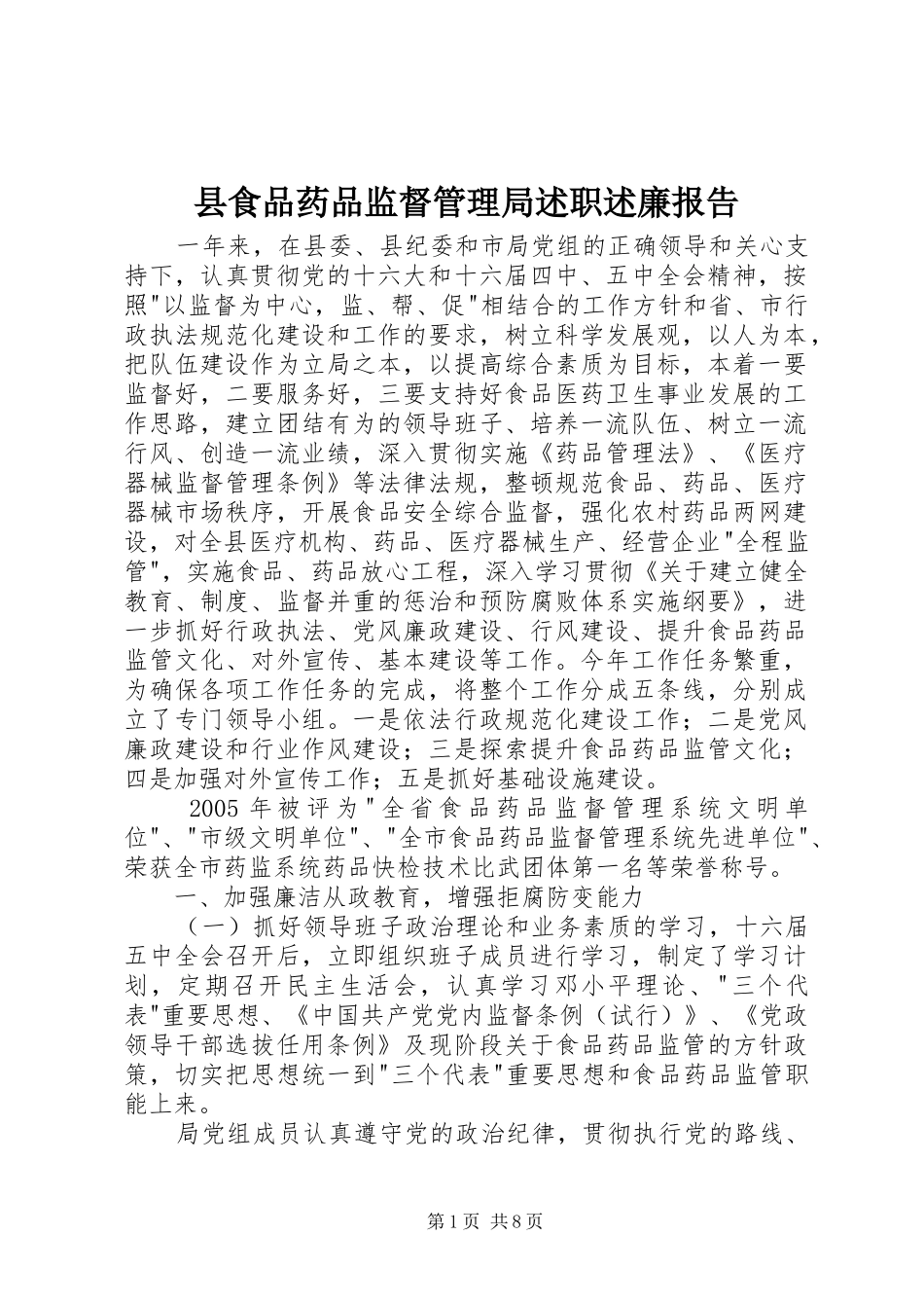 县食品药品监督管理局述职述廉报告_第1页