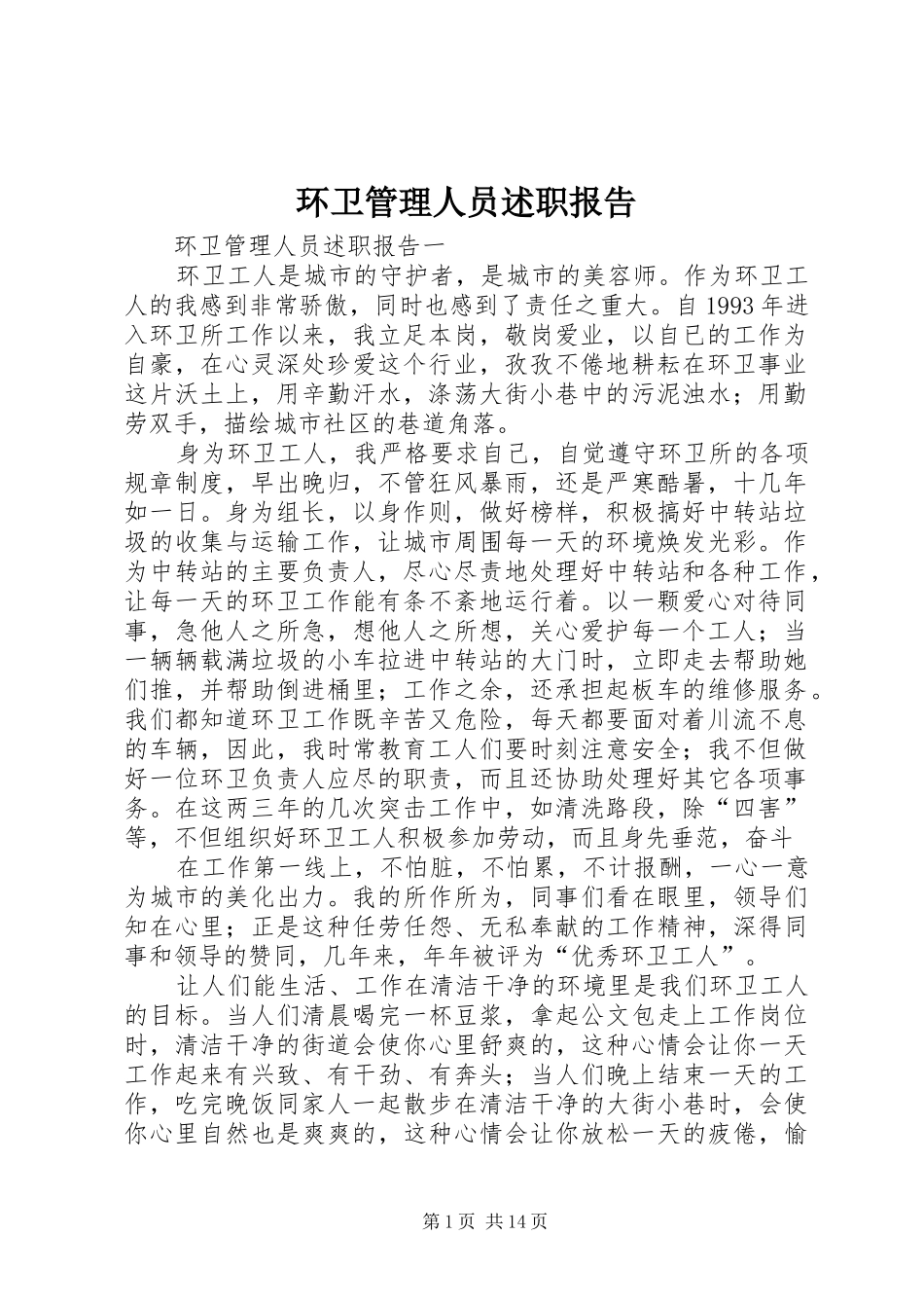 环卫管理人员述职报告_第1页