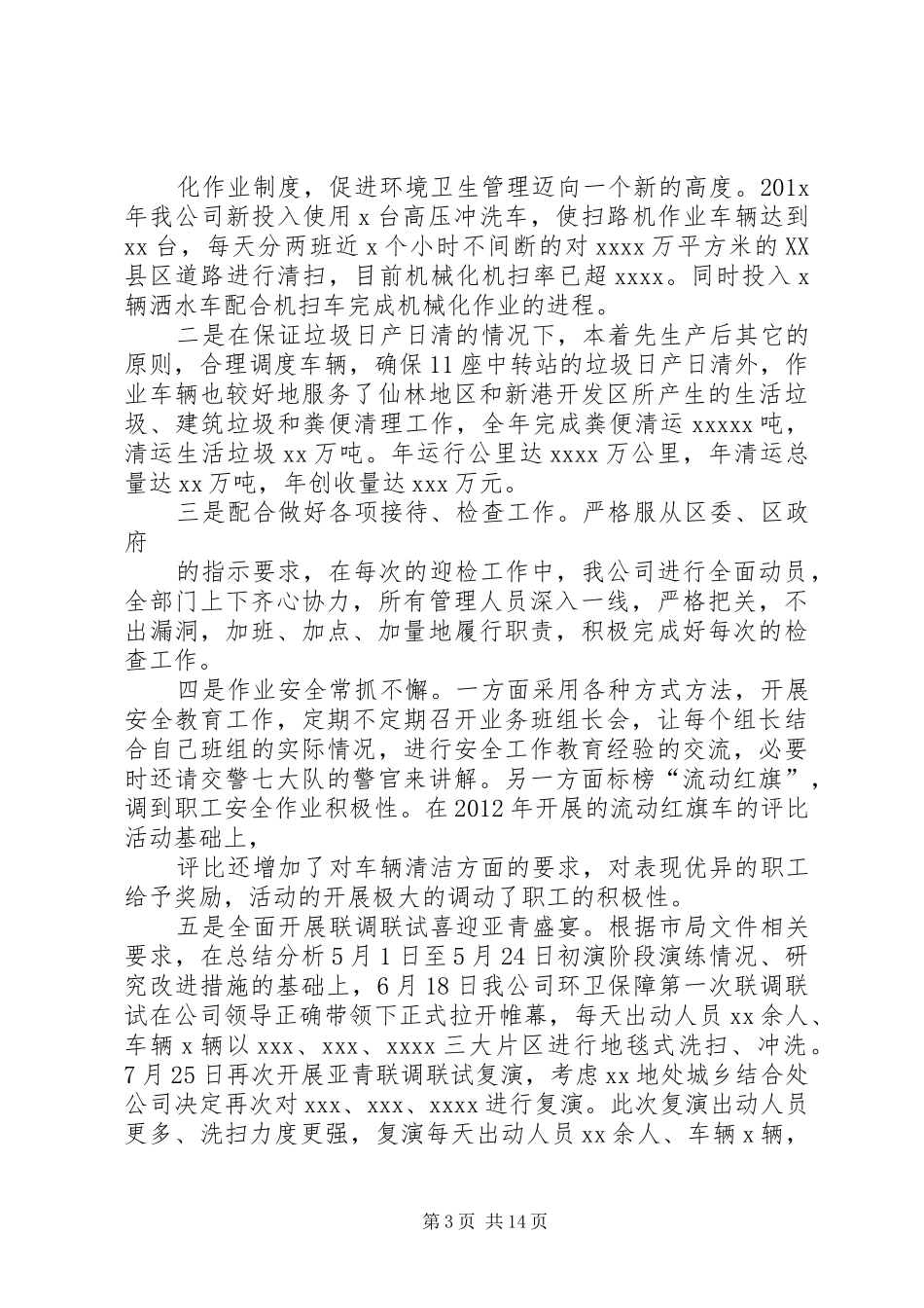 环卫管理人员述职报告_第3页