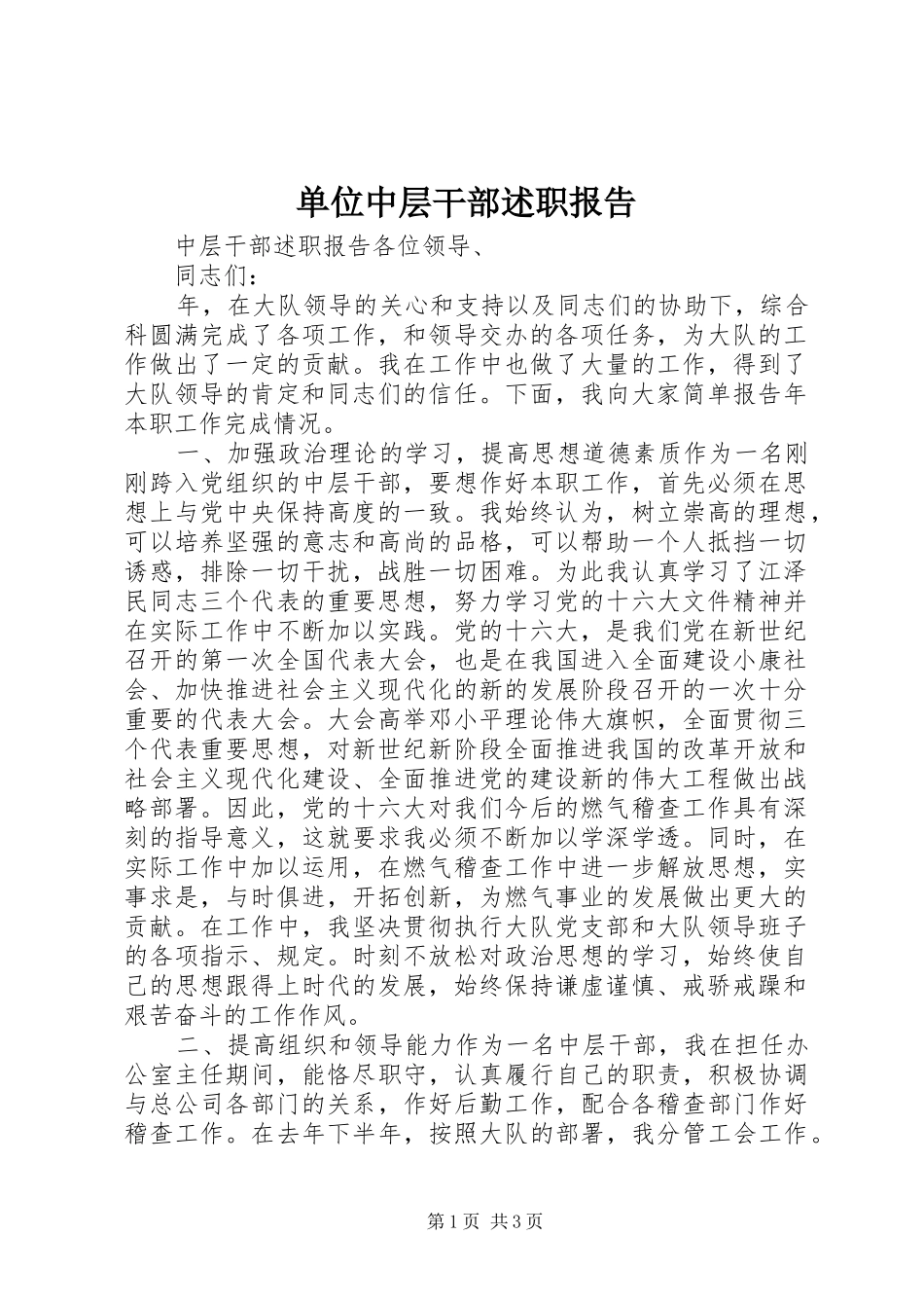 单位中层干部述职报告_第1页