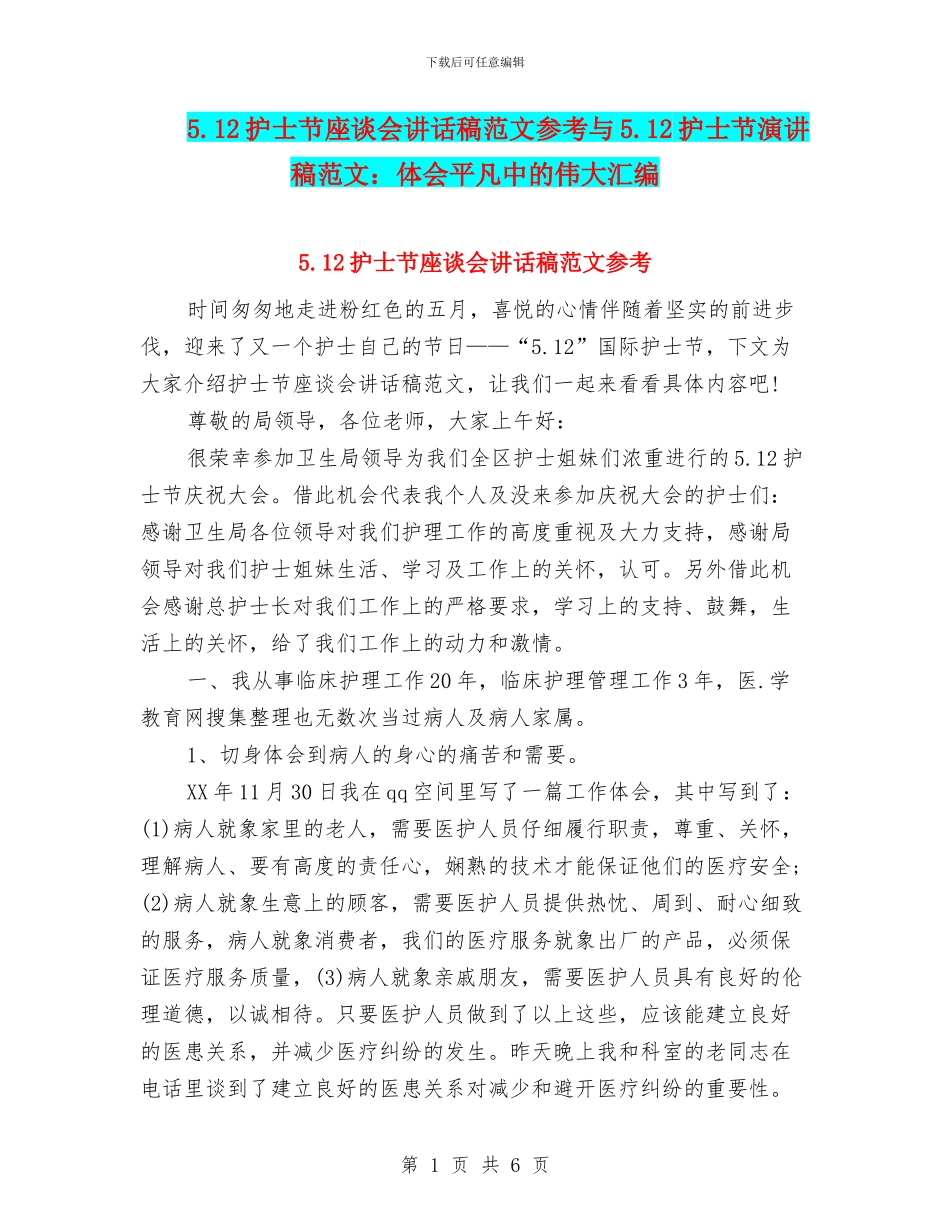5.12护士节座谈会讲话稿范文参考与5.12护士节演讲稿范文：体会平凡中的伟大汇编_第1页