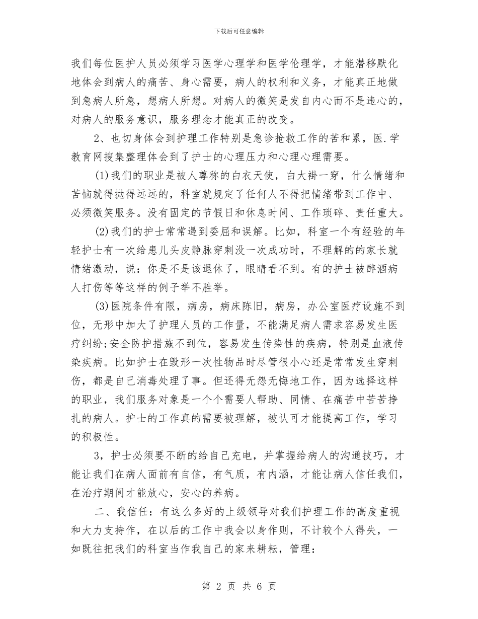 5.12护士节座谈会讲话稿范文参考与5.12护士节演讲稿范文：体会平凡中的伟大汇编_第2页