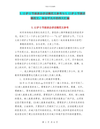 5.12护士节座谈会讲话稿范文参考与5.12护士节演讲稿范文：体会平凡中的伟大汇编