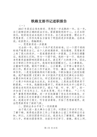 铁路支部书记述职报告