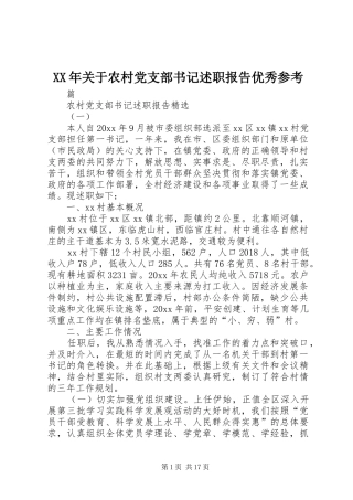 XX年关于农村党支部书记述职报告优秀参考