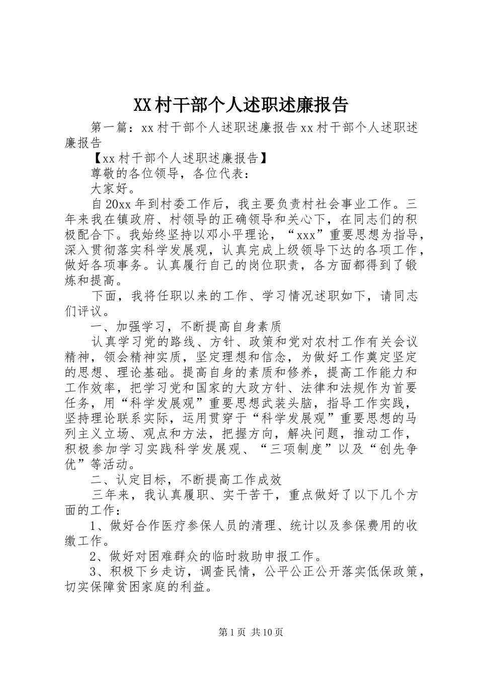 XX村干部个人述职述廉报告_第1页