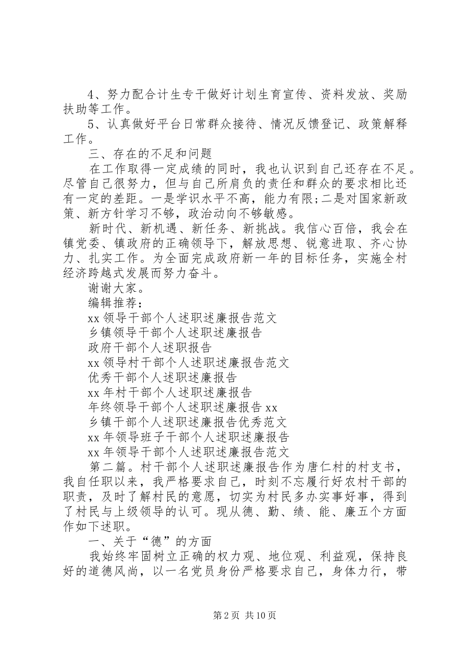 XX村干部个人述职述廉报告_第2页