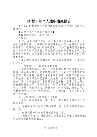 XX村干部个人述职述廉报告