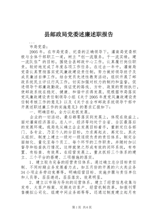 县邮政局党委述廉述职报告